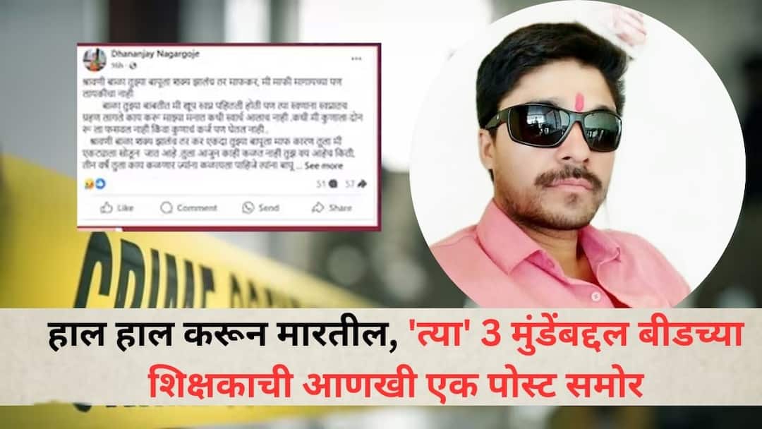Beed News They will kill me another post by a Beed school teacher dhananjay nagargoje about those 3 Mundes has surfaced Beed News: हाल हाल करुन मारतील, 'त्या' 3 मुंडेंबद्दल बीडच्या शिक्षकाची आणखी एक पोस्ट समोर