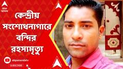 Burdwan News: বর্ধমান কেন্দ্রীয় সংশোধনাগারে বন্দির রহস্যমৃত্যু, বাথরুম থেকে উদ্ধার দেহ