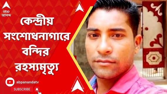 বর্ধমান কেন্দ্রীয় সংশোধনাগারে বন্দির রহস্যমৃত্যু