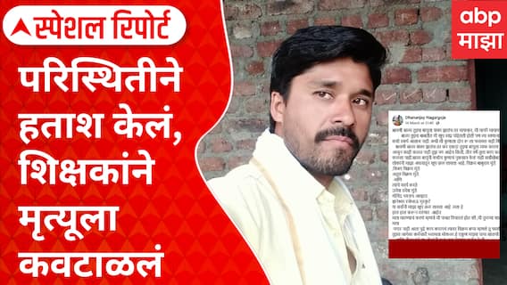 Special Report | Beed Teacher Story | परिस्थिने हताश केलं, शिक्षकांने मृत्यूला कवटाळलं; धनंजय नागरगोजेंची मन हेलावून टाकणार पोस्ट