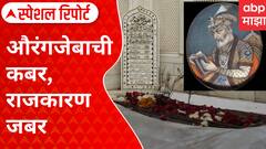 Special Report Politics On Aurangzeb Kabar : औरंगजेबाची कबर, राजकारण जबर; वाद मिटणार की चिघळणार?