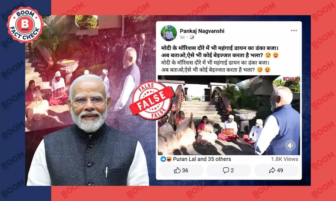 મૉરેશિયસમાં પીએમ મોદીની સામે નથી ગાવામાં આવ્યું 'મહંગાઈ ડાયન', વીડિયો એડિડેટ છે fact check mehngai dayan song were not play during pm modi's welcome in mauritius edited video મૉરેશિયસમાં પીએમ મોદીની સામે નથી ગાવામાં આવ્યું 'મહંગાઈ ડાયન', વીડિયો એડિડેટ છે