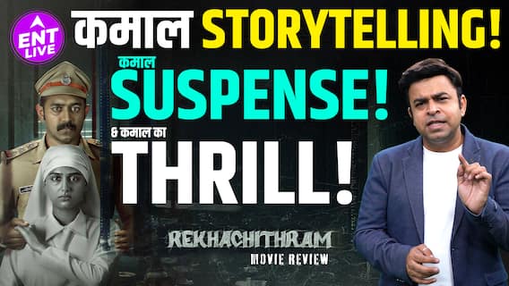 Rekhachithram Review: अच्छी Story Telling का Perfect Example है ये Film! शानदार Direction और Writing