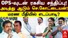 Sengottaiyan vs EPS : OPS-வுடன் ரகசிய சந்திப்பு!அடித்து ஆடும் செங்கோட்டையன்!மரண பீதியில் எடப்பாடி!