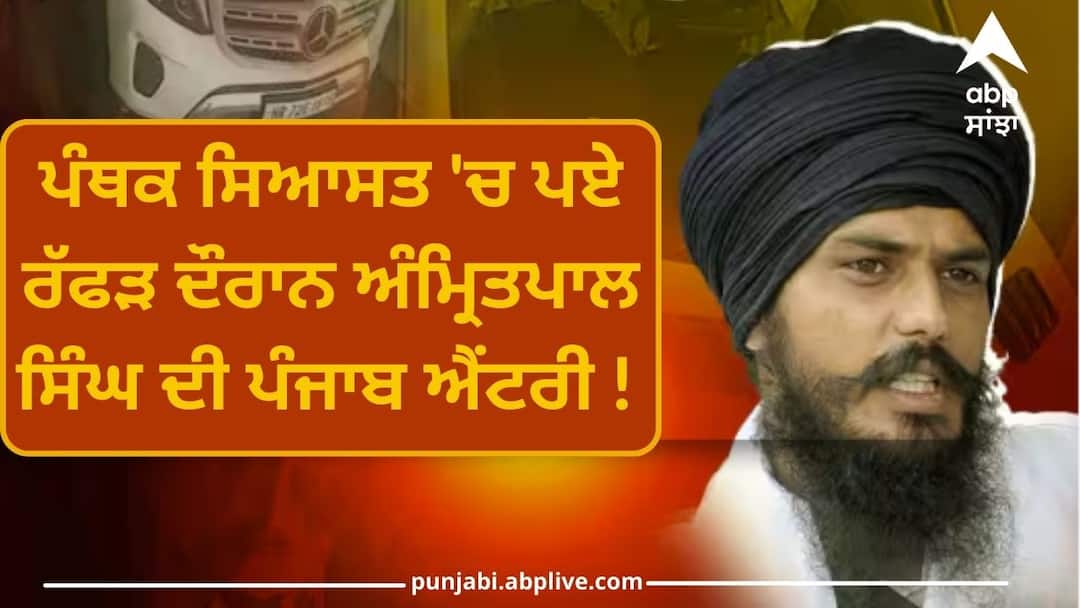Amritpal Singhs entry into Punjab amid turmoil in Panthic politics ਪੰਥਕ ਸਿਆਸਤ 'ਚ ਪਏ ਰੱਫੜ ਦੌਰਾਨ ਅੰਮ੍ਰਿਤਪਾਲ ਸਿੰਘ ਦੀ ਪੰਜਾਬ ਐਂਟਰੀ ! ਜਥੇਦਾਰ ਵੱਲੋਂ ਖਾਨਾਜੰਗੀ ਤੇ ਹਿੰਸਕ ਟਕਰਾਵਾਂ ਵੱਲ ਇਸ਼ਾਰਾ, ਜਾਣੋ ਕੀ ਨੇ ਮਾਇਨੇ