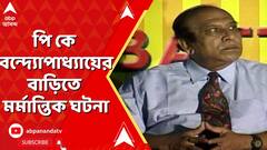 Kolkata News: প্রয়াত প্রাক্তন ফুটবলার পি কে বন্দ্যোপাধ্যায়ের বাড়িতে মর্মান্তিক ঘটনা