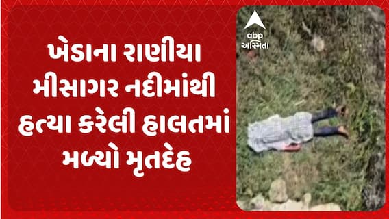 Kheda Crime: ખેડાના રાણીયા મીસાગર નદીમાંથી હત્યા કરેલી હાલતમાં મળ્યો મૃતદેહ
