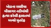 Kheda Crime: ખેડાના રાણીયા મીસાગર નદીમાંથી હત્યા કરેલી હાલતમાં મળ્યો મૃતદેહ