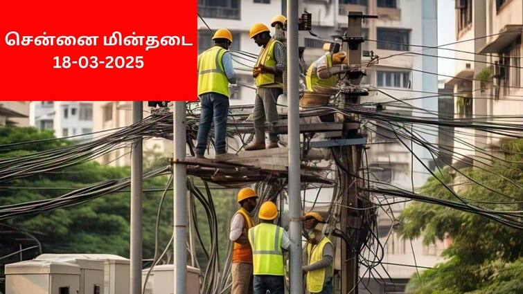 Chennai Power Cut Update No Shutdown On 18-03-2025 For 12th Public Exams Chennai Shutdown: சென்னையில் மின்தடையா (18.03.2025 ): மின்வாரியம் சொன்னது என்ன?