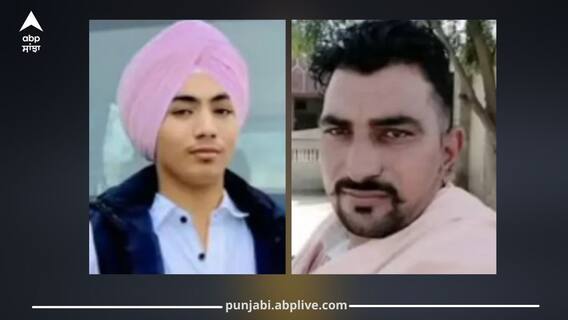 Punjab News: ਪਿਓ-ਪੁੱਤ ਨੇ ਨਹਿਰ 'ਚ ਛਾਲ ਮਾਰ ਸਮਾਪਤ ਕੀਤੀ ਜੀਵਨ ਲੀਲਾ, ਮਰਨ ਤੋਂ ਪਹਿਲਾਂ ਬਣਾਈ ਵੀਡੀਓ, ਵਜ੍ਹਾ ਕਰ ਦੇਏਗੀ ਹੈਰਾਨ Punjab News: ਪਿਓ-ਪੁੱਤ ਨੇ ਨਹਿਰ 'ਚ ਛਾਲ ਮਾਰ ਸਮਾਪਤ ਕੀਤੀ ਜੀਵਨ ਲੀਲਾ, ਮਰਨ ਤੋਂ ਪਹਿਲਾਂ ਬਣਾਈ ਵੀਡੀਓ, ਵਜ੍ਹਾ ਕਰ ਦੇਏਗੀ ਹੈਰਾਨ