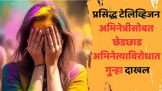 Co Actor Misbehave With Tv Actress: 'त्यानं मला चुकीच्या पद्धतीनं स्पर्श...'; होळी पार्टीत सुप्रसिद्ध टेलिव्हिजन अभिनेत्रीसोबत छेडछाड, अभिनेत्याविरोधात गुन्हा दाखल