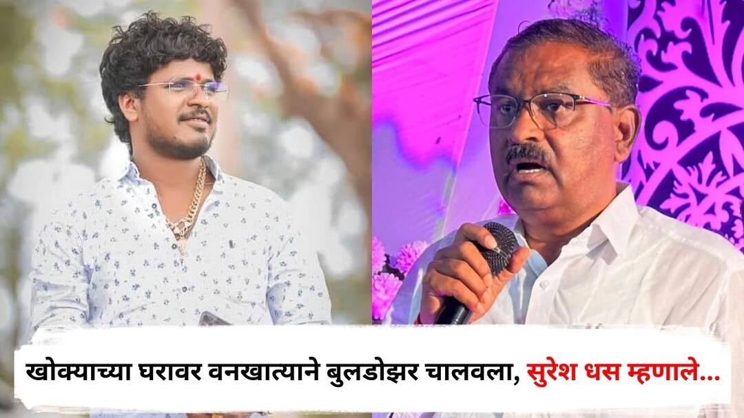 Suresh Dhas : खोक्या भाईच्या घरावर वनखात्याने बुलडोझर चालवला, सुरेश धसांना राहवलं नाही, म्हणाले, 'कुणाचं घर पाडणं चांगली गोष्ट नव्हे' Suresh Dhas says Demolishing someones house is not a good thing After the forest department bulldozed Satish Bhosale Khokya Bhai s house Beed Maharashtra Marathi News Suresh Dhas : खोक्या भाईच्या घरावर वनखात्याने बुलडोझर चालवला, सुरेश धसांना राहवलं नाही, म्हणाले, 'कुणाचं घर पाडणं चांगली गोष्ट नव्हे'