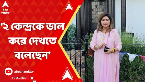 চৌরঙ্গী ও জোড়াসাঁকো বিধানসভা কেন্দ্র দুটি ভাল করে দেখতে বলেছেন: নয়না