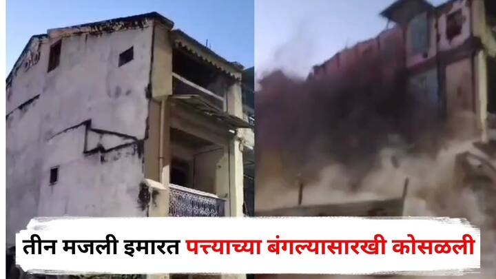 Building Collapse : धुळे जिल्ह्याच्या शिरपूर शहरातील जैन गल्लीत जीर्ण झालेली तीन मजली इमारत अचानक पत्त्याच्या बंगल्यासारखी कोसळली आहे.