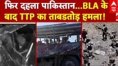 Attack on Pakistan Army: फिर दहला पाकिस्तान, BLA के बाद TTP का ताबडतोड़ हमला! | Balochistan | ABP