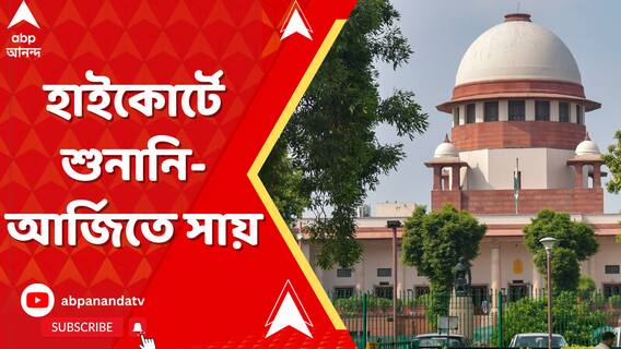 RG কর মামলার শুনানি হবে কলকাতা হাইকোর্টে।মা-বাবার আবেদনে সাড়া দিয়ে জানাল সুপ্রিম কোর্ট