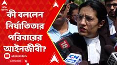 RG Kar News: মা-বাবার আবেদনে সাড়া সুপ্রিম কোর্টের, কী বললেন নির্যাতিতার পরিবারের আইনজীবী?
