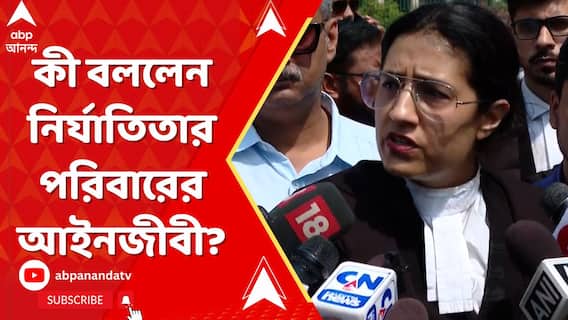 মা-বাবার আবেদনে সাড়া সুপ্রিম কোর্টের, কী বললেন নির্যাতিতার পরিবারের আইনজীবী?