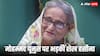 ‘मोहम्मद यूनुस जहां से आए हैं वहीं चले जाएं, शेख हसीना बांग्लादेश लौट रही हैं', किसने किया ये बड़ा दावा