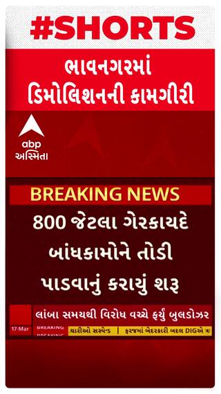Bhavnagar Demolition : ભાવનગરમાં 800 ગેરકાયદે બાંધકામો પર ફરી વળ્યું દાદાનું બુલડોઝર