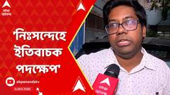 RG Kar News: 'নিঃসন্দেহে ইতিবাচক পদক্ষেপ', আর জি কর মামলায় সুপ্রিম নির্দেশ প্রসঙ্গে বললেন অনিকেত