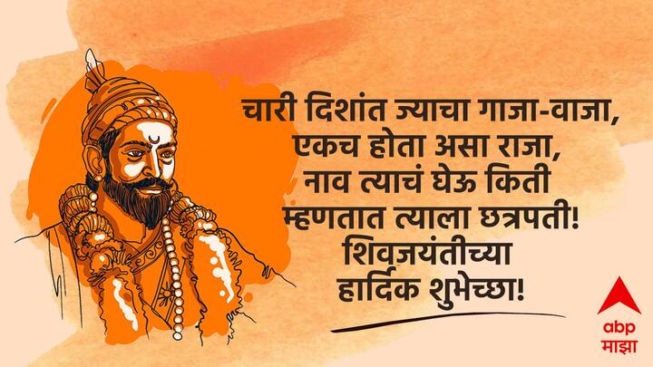 चारी दिशांत ज्याचा गाजा-वाजा, एकच होता असा राजा, नाव त्याचं घेऊ किती म्हणतात त्याला छत्रपती! शिवजयंतीच्या हार्दिक शुभेच्छा!