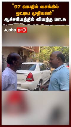 97 Age Old Man Cycling : 97 வயதில் சைக்கில்ஓட்டிய முதியவர்.. ஆச்சரியத்தில் வியந்த மா. சுப்பிரமணியம்