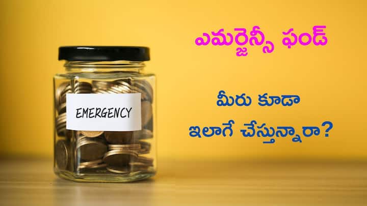 Are you Building up an emergency fund Dont make these mistakes that everyone else makes Emergency Fund: ఎమర్జెన్సీ ఫండ్‌ ఏర్పాటు చేసుకుంటున్నారా? అందరూ చేసే ఈ తప్పులు మీరు మాత్రం చేయొద్దు