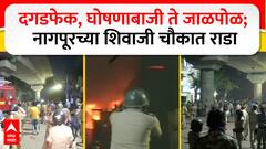 Nagpur Violence : नागपूरमधील शिवाजी चौकात दोन गटात राडा, पोलिसांकडून गर्दी पांगवण्याचा प्रयत्न