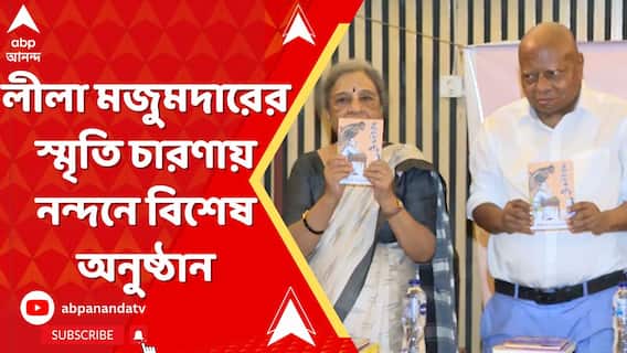 সাহিত্যিক লীলা মজুমদারের স্মৃতি চারণায় নন্দনে বিশেষ অনুষ্ঠানের আয়োজন
