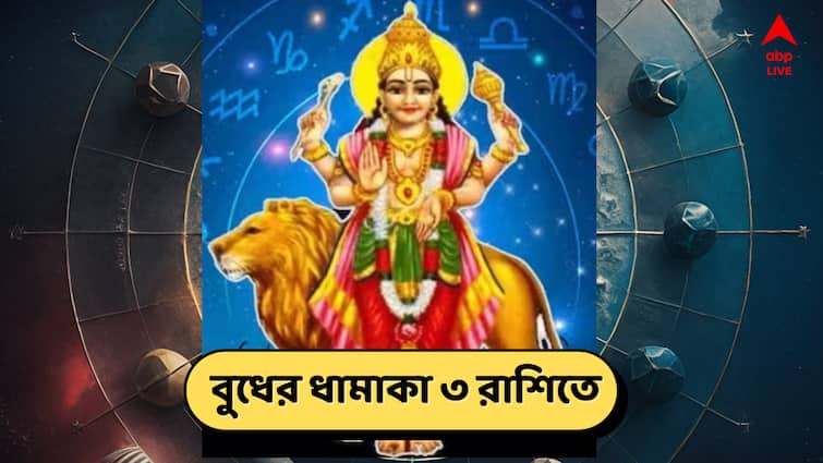 Budh Gochar 2025 Three Zodiac Signs To Get Huge Success Do Not Make These Mistakes Budh Gochar : বুধের কারিকুরিতে ভাগ্যে বিরাট চমক ! ৩ রাশির মাথা ঘুরিয়ে দেওয়া সাফল্য, তবে এই ভুল হলে...