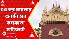 RG Kar: RG কর মামলার শুনানি হবে কলকাতা হাইকোর্টে, মা-বাবার আবেদনে সাড়া দিয়ে জানাল সুপ্রিম কোর্ট