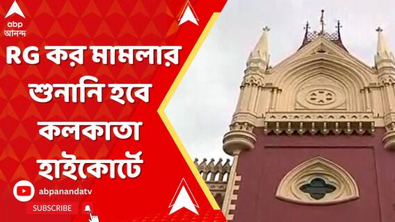 RG কর মামলার শুনানি হবে কলকাতা হাইকোর্টে, মা-বাবার আবেদনে সাড়া দিয়ে জানাল সুপ্রিম কোর্ট