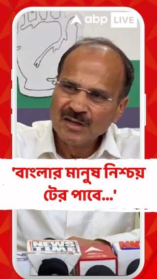 'বাংলার মানুষ নিশ্চয় টের পাবে...', কী বললেন অধীর?
