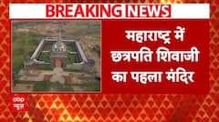 Chhatrapati Shivaji Temple : महाराष्ट्र के भिवंडी में छत्रपति शिवाजी का पहला मंदिर | Bhiwandi | ABP News