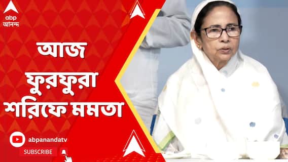 বছর ঘুরলে ভোট, ৯ বছর পর আবার ফুরফুরা শরিফে মুখ্যমন্ত্রী মমতা বন্দ্যোপাধ্যায়