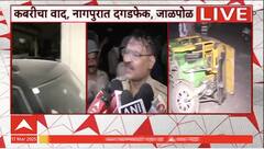 Nagpur Violance News : नागपुरात दोन गटात दगडफेक, पोलिसांनी केलं शांततेचं आवाहन