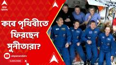 Sunita Williams: একদিন আগেই পৃথিবীতে ফিরতে পারেন সুনীতা উইলিয়ামসরা