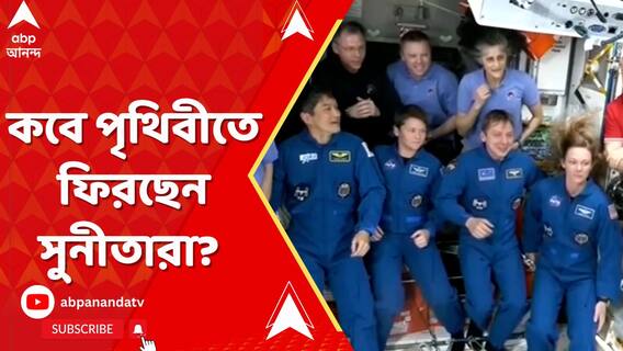 একদিন আগেই পৃথিবীতে ফিরতে পারেন সুনীতা উইলিয়ামসরা