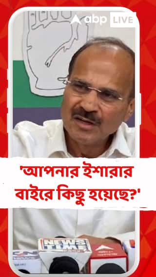 'আপনার ইশারার বাইরে কিছু হয়েছে?' কোন প্রসঙ্গে মুখ্যমন্ত্রীকে নিশানা করলেন অধীর?