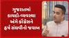 Harsh Sanghavi: ગુજરાતમાં કાયદો-વ્યવસ્થા અંગે કોંગ્રેસને હર્ષ સંઘવીનો જવાબ