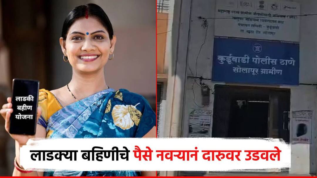 धक्कादायक! लाडकी बहीण योजनेचे पैसे दारुवर उडवले; जाब विचारणाऱ्या बायकोवरच कोयत्याने हल्ला, गुन्हा दाखल Ladki Bahin Yojana money was wasted on alcohol by husband and Knife attacked his wife who asked for an answer, case registered in madha solapur धक्कादायक! लाडकी बहीण योजनेचे पैसे दारुवर उडवले; जाब विचारणाऱ्या बायकोवरच कोयत्याने हल्ला, गुन्हा दाखल