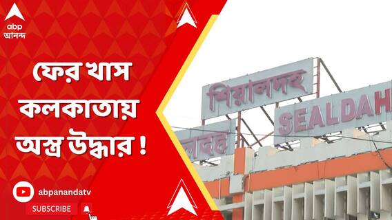 ফের খাস কলকাতায় অস্ত্র উদ্ধার। শিয়ালদা স্টেশনে অস্ত্র সহ ধৃত এক ব্যক্তি