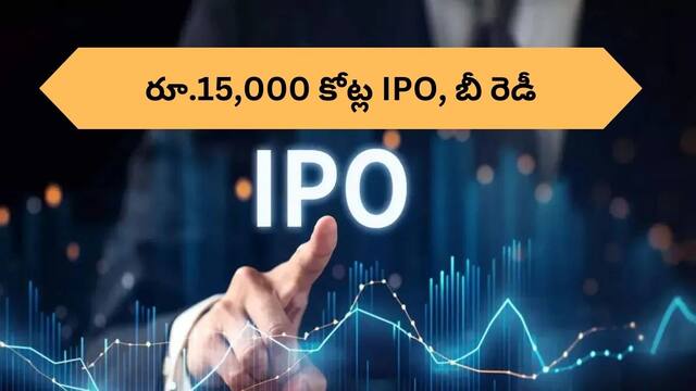 Upcoming IPO: మార్కెట్‌లోకి రానున్న రూ.15000 కోట్ల IPO, డబ్బులతో రెడీగా ఉండండి