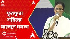 Mamata Banerjee: আজ ফুরফুরা শরিফে যাচ্ছেন মমতা বন্দ্যোপাধ্যায়, ইফতার পার্টিতে যোগ দেবেন তিনি