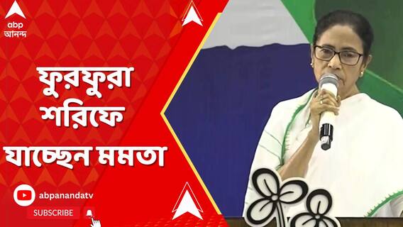 আজ ফুরফুরা শরিফে যাচ্ছেন মমতা বন্দ্যোপাধ্যায়, ইফতার পার্টিতে যোগ দেবেন তিনি