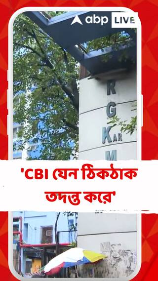 'সিবিআই যেন ঠিকঠাকভাবে তদন্ত করে', বললেন অভয়ার বাবা