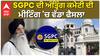 SGPC ਦੀ ਅੰਤ੍ਰਿੰਗ ਕਮੇਟੀ ਦੀ ਮੀਟਿੰਗ 'ਚ ਵੱਡਾ ਫੈਸਲਾ| ਧਾਮੀ ਦਾ ਅਸਤੀਫ਼ਾ ਨਹੀਂ ਹੋਵੇਗਾ ਪ੍ਰਵਾਨ|