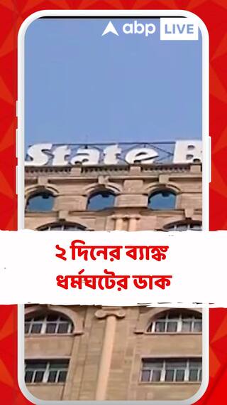নিয়োগ 'বন্ধ', প্রতিবাদে আগামী সোম-মঙ্গলবার, ২ দিনের ব্যাঙ্ক ধর্মঘটের ডাক