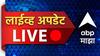 Maharashtra News LIVE Updates :  भाजपचं ठरलं, सेना राष्ट्रवादी विधानपरिषदेवर कुणाला संधी देणार?